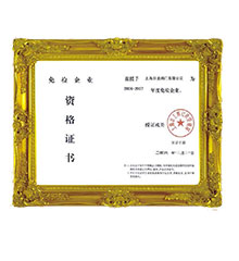 免檢企業資格證書