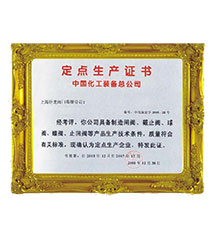 中國化工裝備總公司定點生產證書